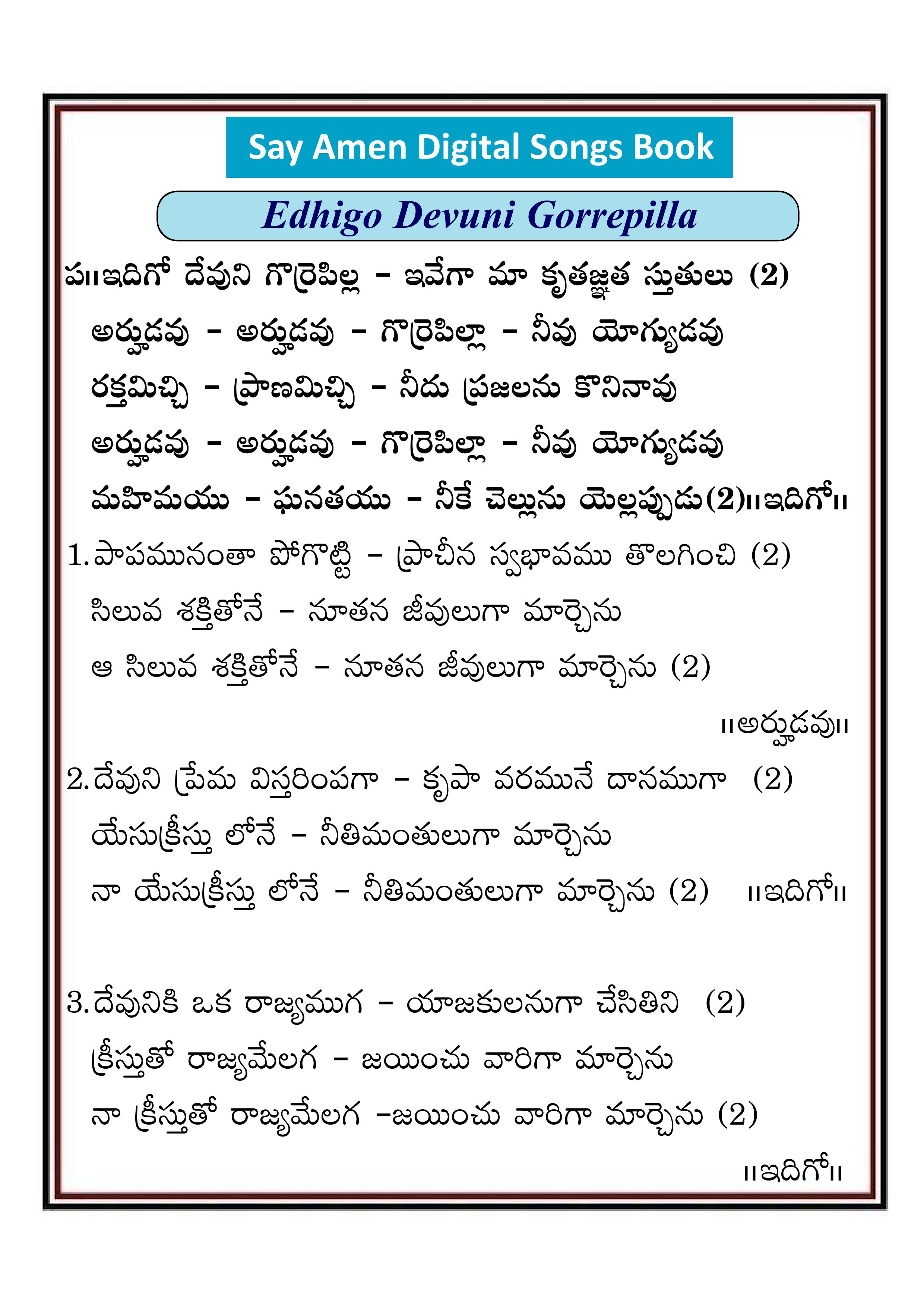 ఇదిగో దేవుని గొర్రెపిల్లా ఇవేగా Idhigo devuni